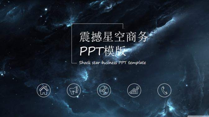 震撼星空商務通用PPT模版