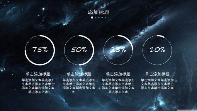 震撼星空商務通用PPT模版