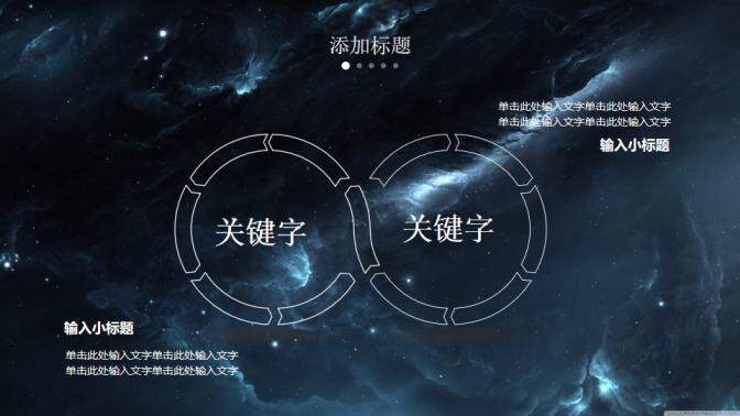 震撼星空商務(wù)通用PPT模版