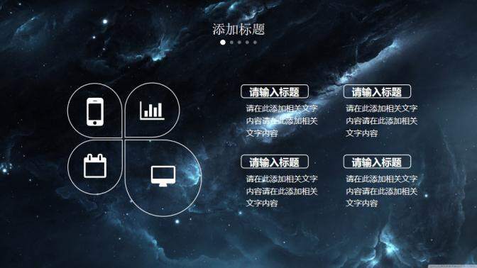 震撼星空商務通用PPT模版