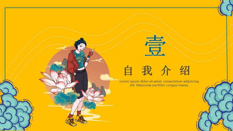 酷炫國(guó)潮風(fēng)個(gè)人簡(jiǎn)歷崗位競(jìng)聘介紹PPT模板