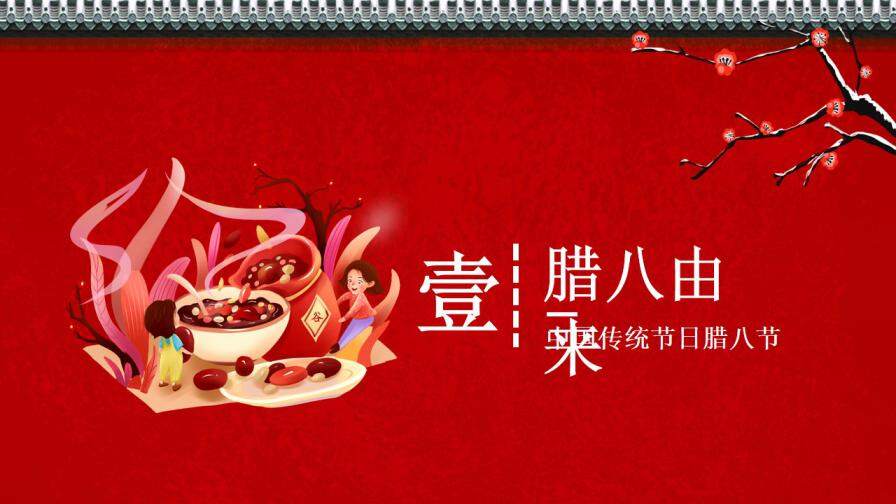 红色卡通风中国传统腊八节日介绍通用PPT模板