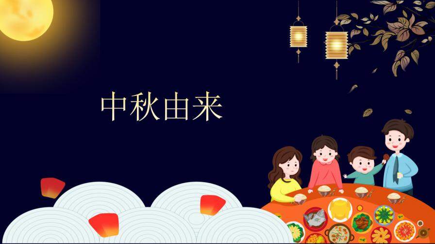 创意中国风中秋节节日介绍主题班会PPT模板