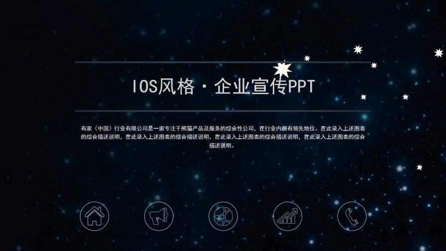 星空黑IOS风格企业宣传PPT模板