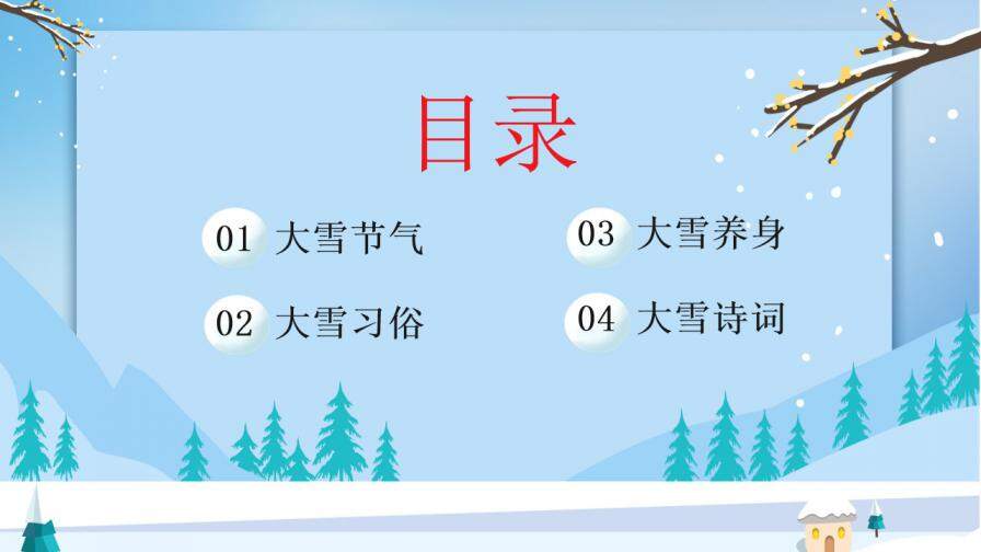 卡通风中国传统二十四节气之大雪节气介绍PPT模板