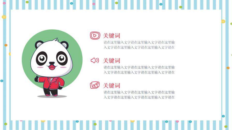 彩色条纹卡通可爱熊猫通用PPT模板