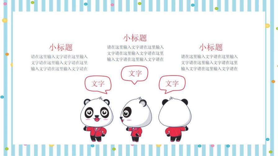 彩色条纹卡通可爱熊猫通用PPT模板