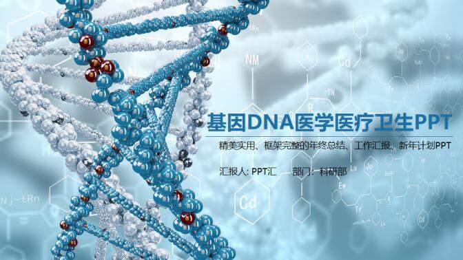 蓝色精美基因DNA医学医疗卫生工作PPT模板