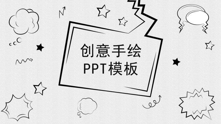 黑白创意手绘个人述职报告演示PPT模板