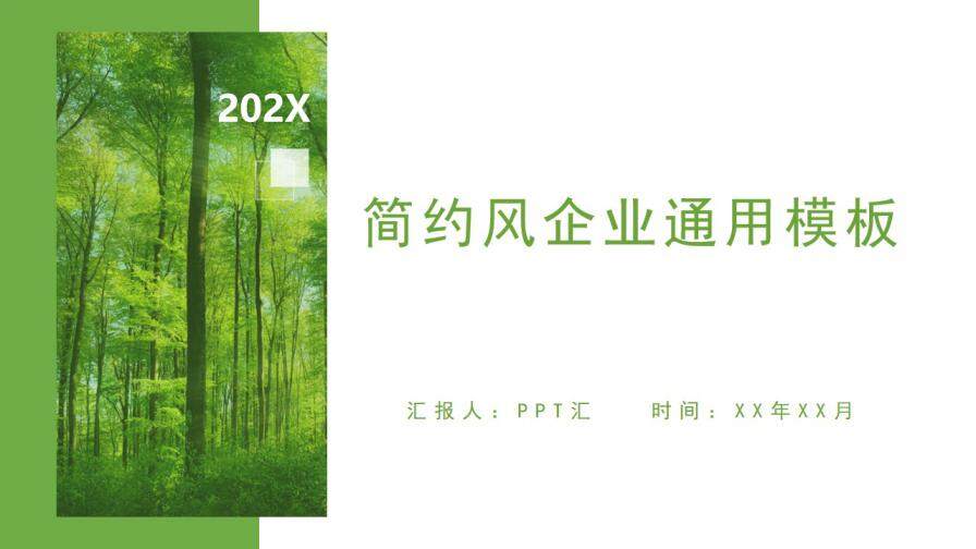 绿色简约自然图片排版计划总结PPT模板
