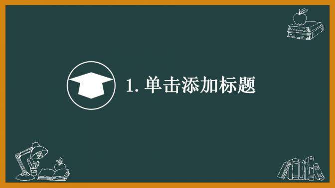 黑板風卡通教育教師節(jié)課件培訓動態(tài)PPT