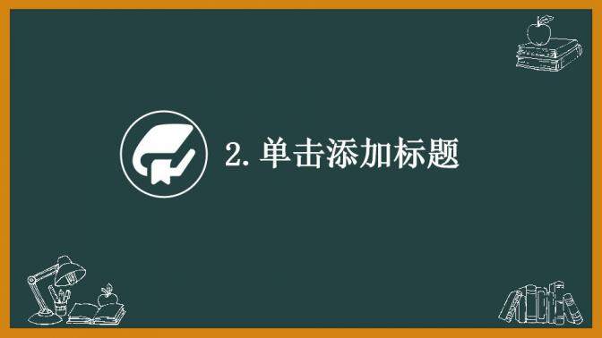 黑板風卡通教育教師節(jié)課件培訓動態(tài)PPT