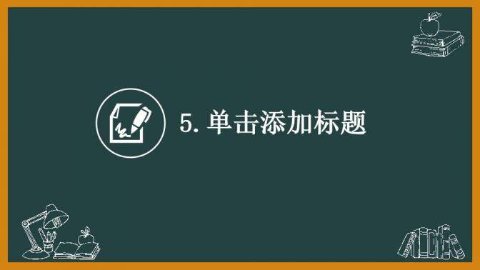 黑板風卡通教育教師節(jié)課件培訓動態(tài)PPT