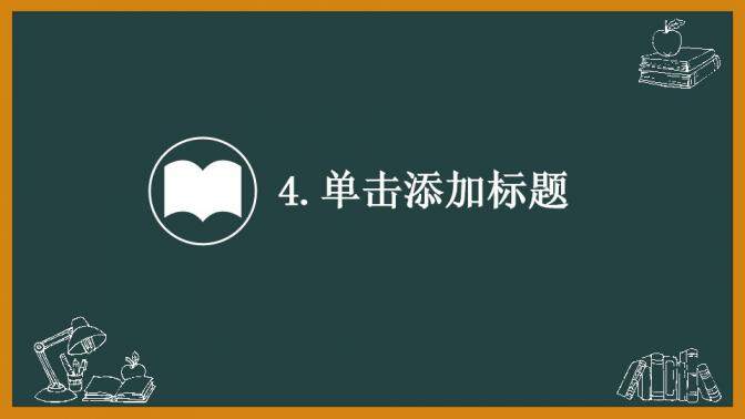 黑板風(fēng)卡通教育教師節(jié)課件培訓(xùn)動(dòng)態(tài)PPT