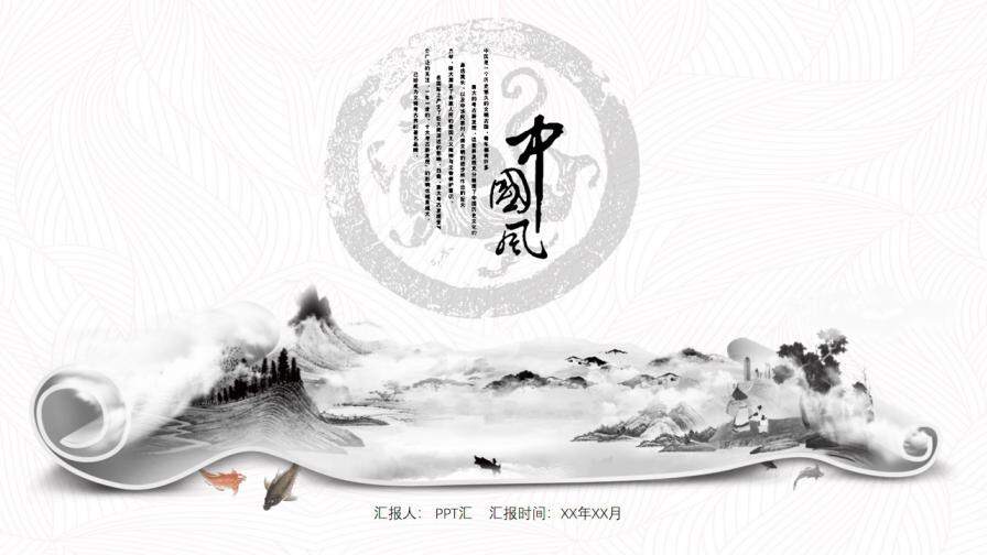 创意水墨卷轴中国风PPT模板