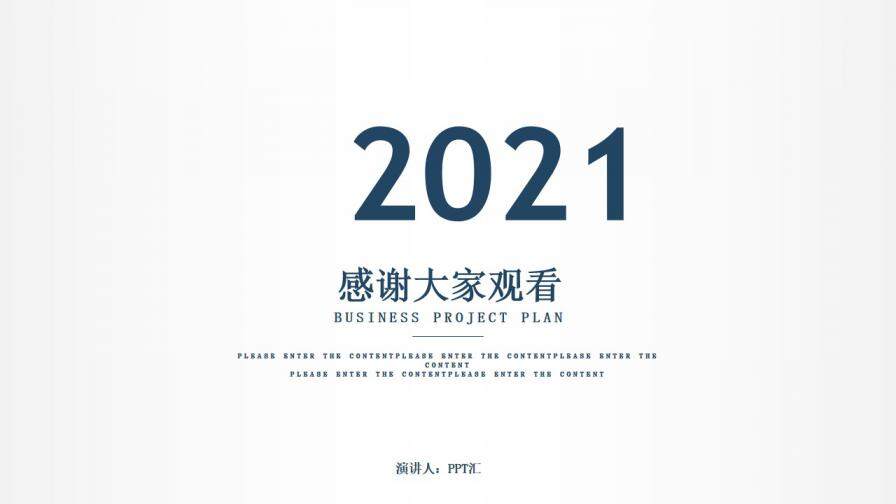 2021年简约风商业项目计划书PPT模板