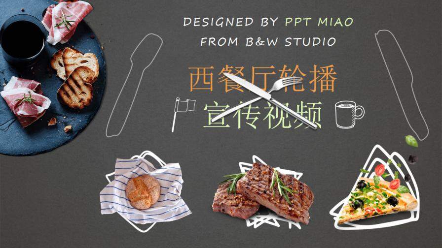 美食西餐厅宣传PPT模板