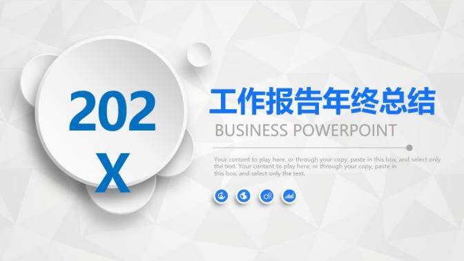 創(chuàng)意微立體工作報告年終總結(jié)PPT