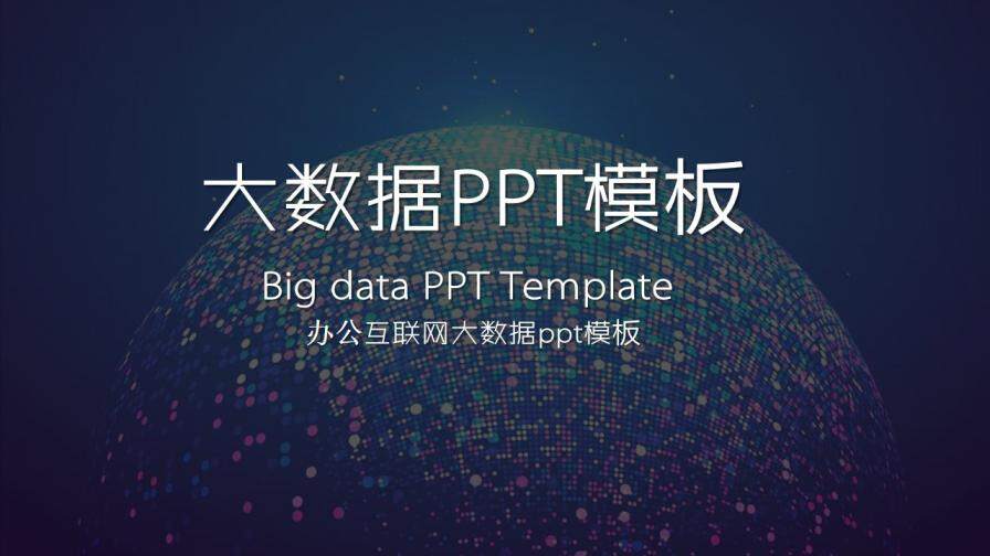 科技大数据PPT模板