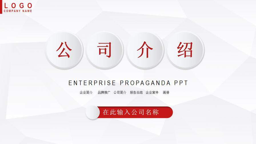 简约红白菱形微粒体商务风公司介绍公司宣传产品推广PPT模板