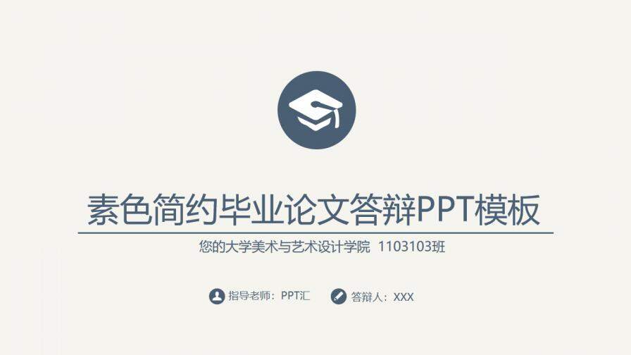 素雅簡(jiǎn)約畢業(yè)論文答辯ppt模板