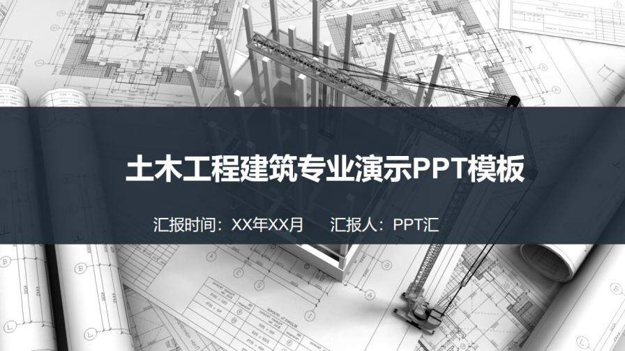 土木工程建筑项目汇报总结演示PPT模板