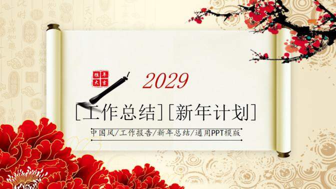 2021年卷轴水墨中国风工作总结新年计划PPT模板