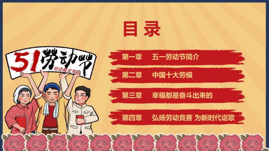 五一勞動最光榮工會慶祝勞動節宣傳介紹PPT模板