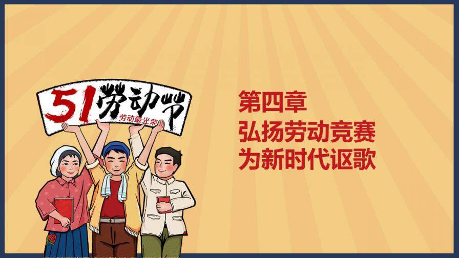 五一勞動最光榮工會慶祝勞動節宣傳介紹PPT模板