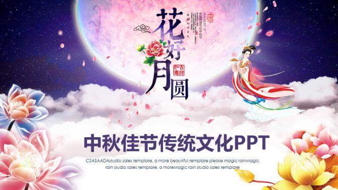 中國傳統節日中秋佳節夢幻PPT動態模板