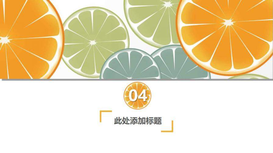 清新水果橙子片柠檬片PPT模板