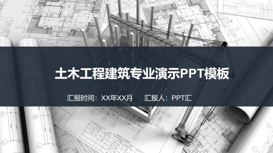 土木工程建筑項目匯報總結演示PPT模板
