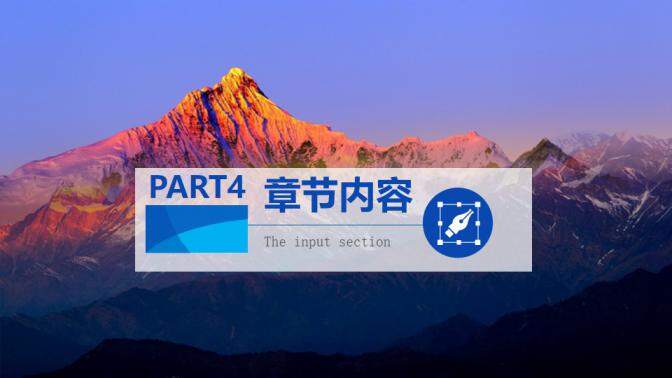 IOS藍色風格風景雪山工作總結匯報商務展示PPT模板