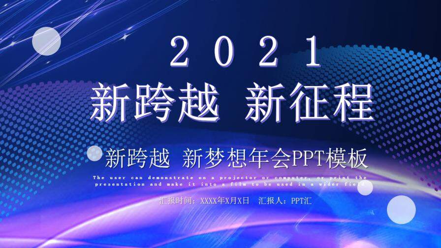 2021新跨越新征程企业年会工作总结颁奖晚会PPT模板