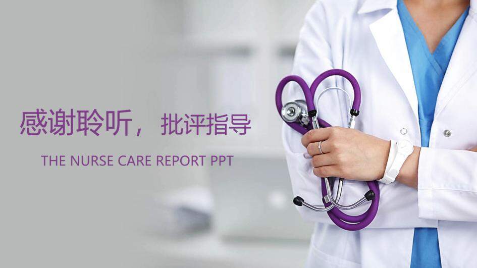紫色護士實習護士護理報告醫療護理PPT