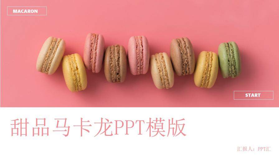 粉色小清新甜品马卡龙美食品牌宣传PPT