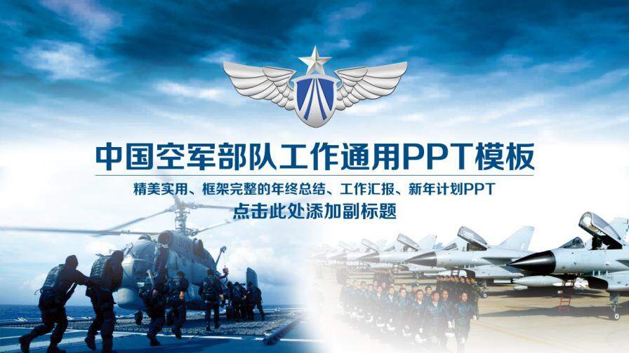 中国空军国防军队飞行员动态PPT模板