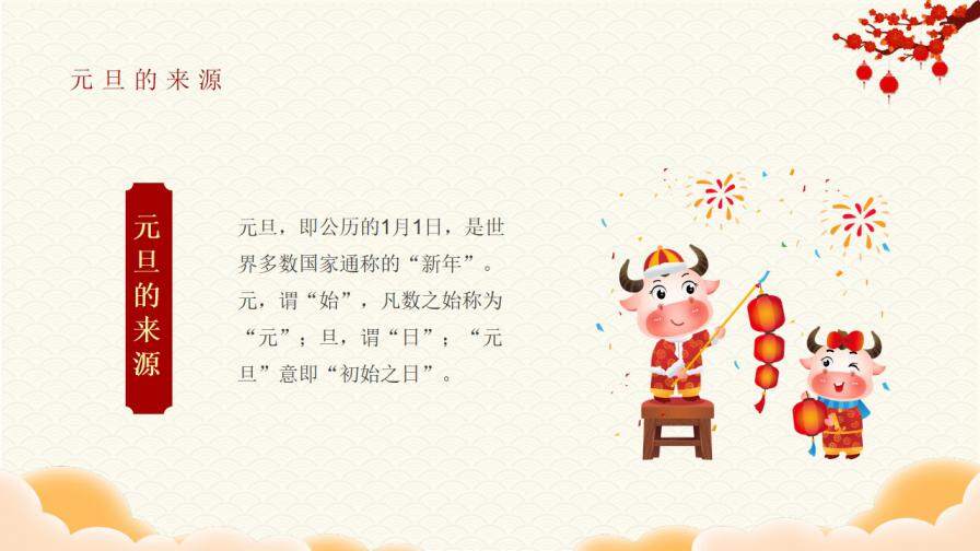 卡通风庆元旦迎新年节日介绍通用PPT模板