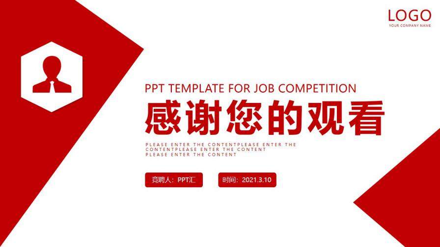 红色简约商务风个人求职企业竞聘PPT模板