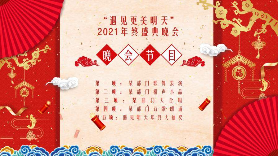 红色中国风2021年度表彰大会企业年会邀请函PPT模板