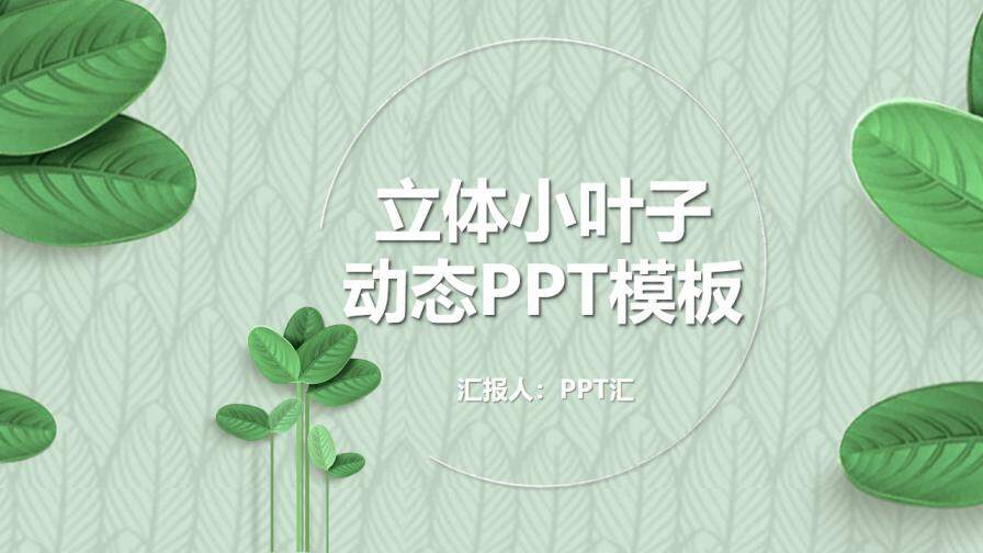 小清新绿色叶子植物计划总结动态PPT模板