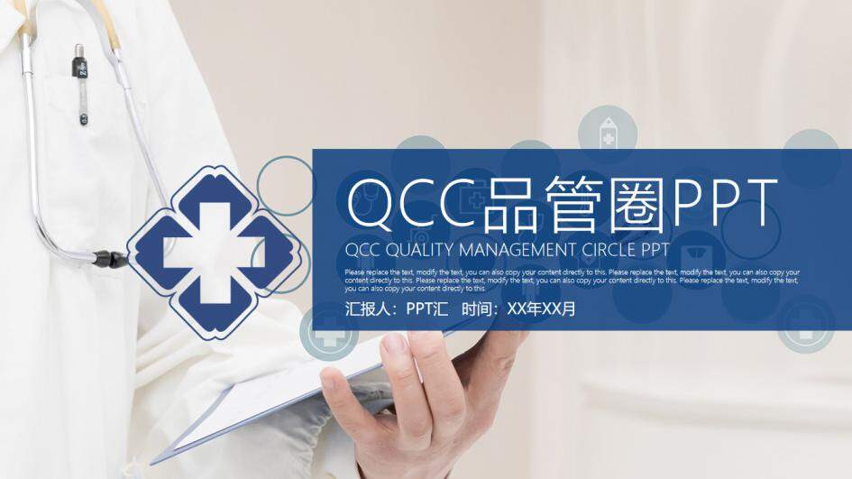 医生护士QCC品管圈成果汇报PPT模板