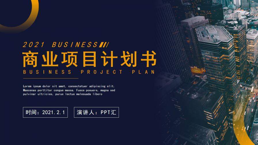 蓝色商务风商业项目计划书PPT模板