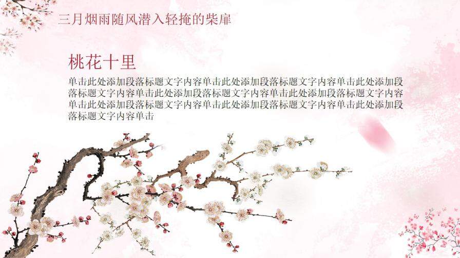 唯美清新中国风粉色十里桃花不如你通用PPT模板