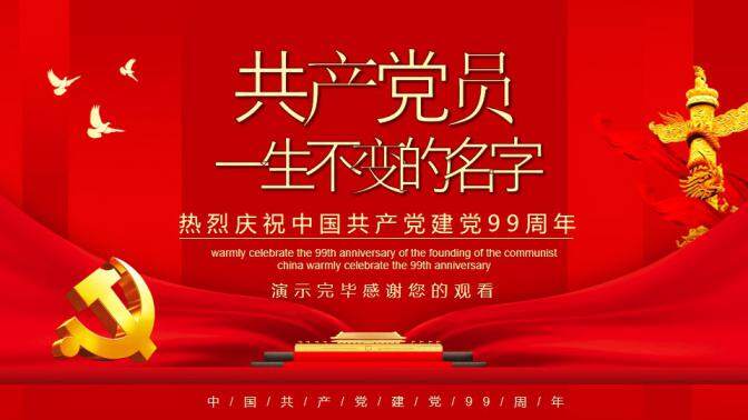 热烈庆祝中国共产党建党99周年PPT模板