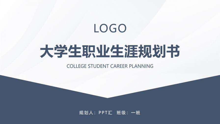 大学生职业生涯规划书PPT模板
