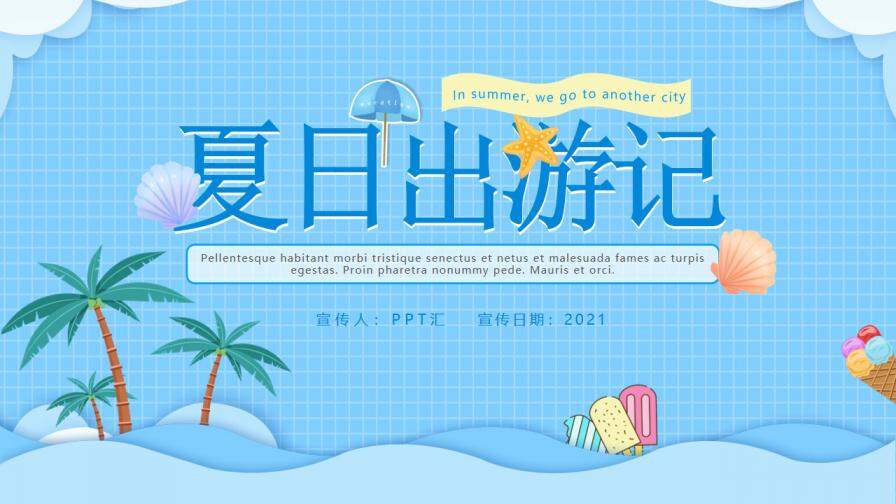 蓝色插画风夏日出游记旅游宣传动态PPT模板