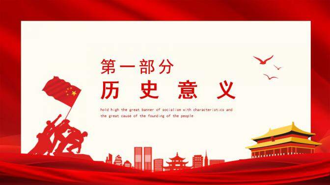 建国大业高举中国特色社会主义伟大旗帜动态PPT