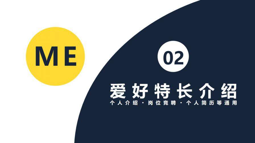 2021商務個人介紹通用PPT模板