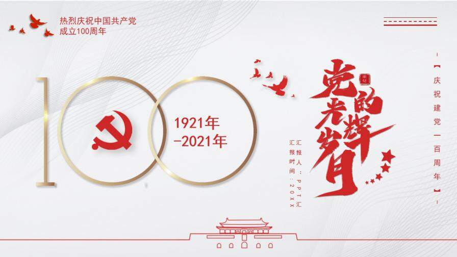 简约党政风庆祝建党一百周年庆典PPT模板